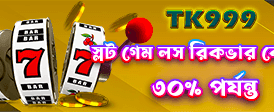 আজকের বিশেষ বোনাস জিতুন